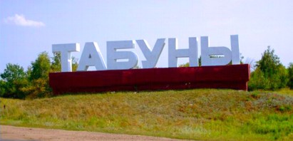 ТАБУНЫ